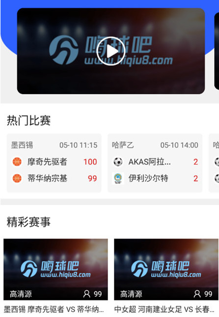 嗨球体育app纯粹享受高清顶级体育赛事直播