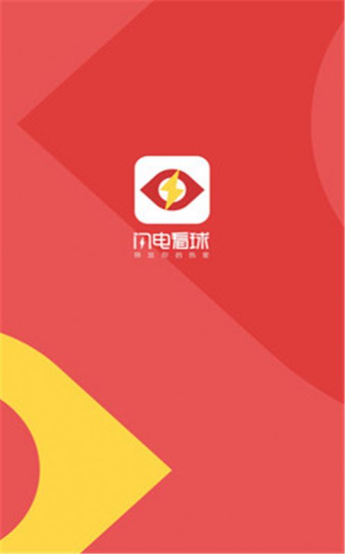 闪电看球直播app让你参与体育活动更深入