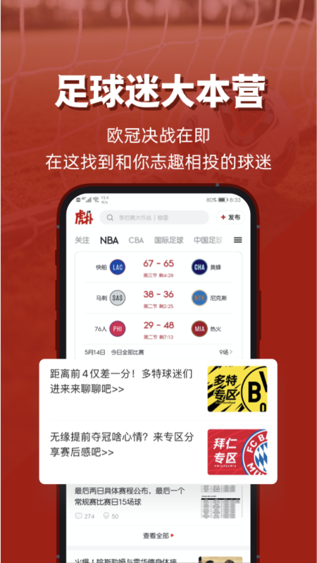  虎扑体育直播APP，体育赛事直播的全能之选 第1张